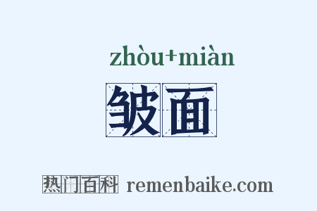 皱面是什么意思的图片